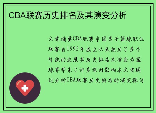 CBA联赛历史排名及其演变分析