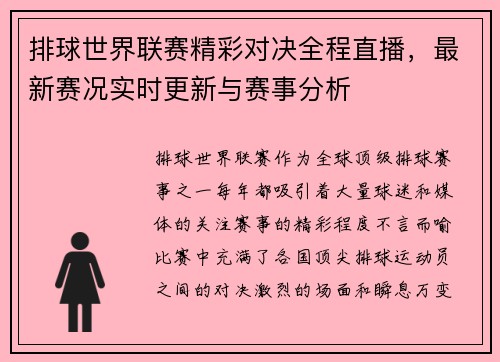 排球世界联赛精彩对决全程直播，最新赛况实时更新与赛事分析