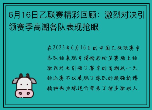 6月16日乙联赛精彩回顾：激烈对决引领赛季高潮各队表现抢眼