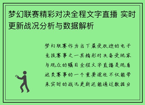 梦幻联赛精彩对决全程文字直播 实时更新战况分析与数据解析