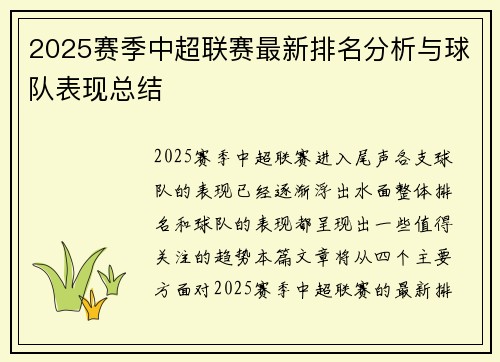 2025赛季中超联赛最新排名分析与球队表现总结