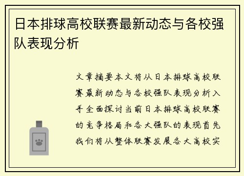日本排球高校联赛最新动态与各校强队表现分析