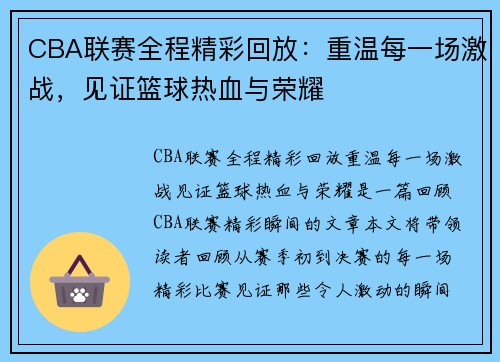 CBA联赛全程精彩回放：重温每一场激战，见证篮球热血与荣耀
