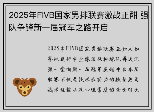 2025年FIVB国家男排联赛激战正酣 强队争锋新一届冠军之路开启