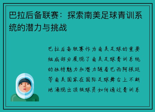 巴拉后备联赛：探索南美足球青训系统的潜力与挑战