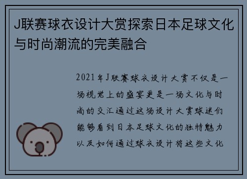 J联赛球衣设计大赏探索日本足球文化与时尚潮流的完美融合