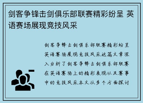 剑客争锋击剑俱乐部联赛精彩纷呈 英语赛场展现竞技风采