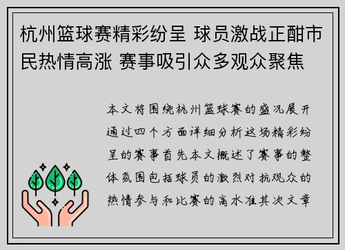 杭州篮球赛精彩纷呈 球员激战正酣市民热情高涨 赛事吸引众多观众聚焦
