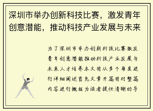 深圳市举办创新科技比赛，激发青年创意潜能，推动科技产业发展与未来人才培养