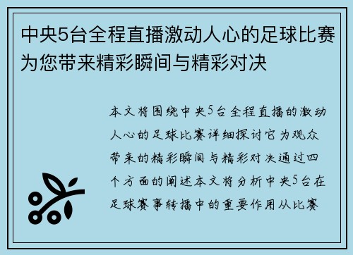 中央5台全程直播激动人心的足球比赛为您带来精彩瞬间与精彩对决