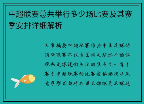 中超联赛总共举行多少场比赛及其赛季安排详细解析