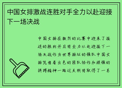 中国女排激战连胜对手全力以赴迎接下一场决战