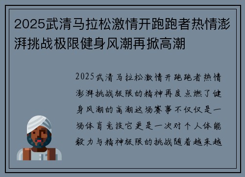 2025武清马拉松激情开跑跑者热情澎湃挑战极限健身风潮再掀高潮