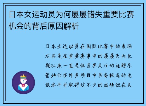 日本女运动员为何屡屡错失重要比赛机会的背后原因解析
