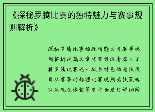 《探秘罗腾比赛的独特魅力与赛事规则解析》