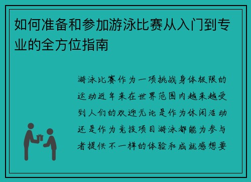 如何准备和参加游泳比赛从入门到专业的全方位指南