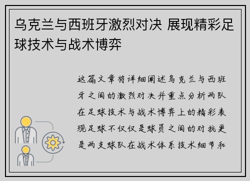 乌克兰与西班牙激烈对决 展现精彩足球技术与战术博弈