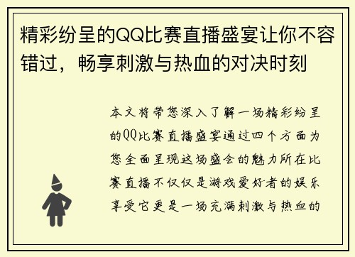 精彩纷呈的QQ比赛直播盛宴让你不容错过，畅享刺激与热血的对决时刻