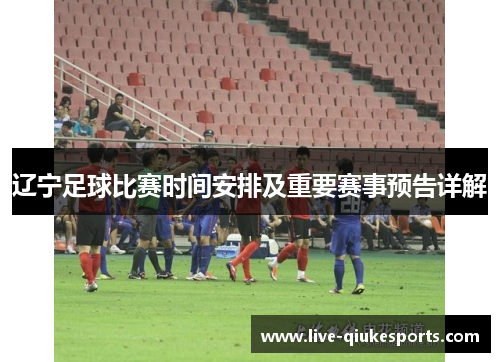 辽宁足球比赛时间安排及重要赛事预告详解