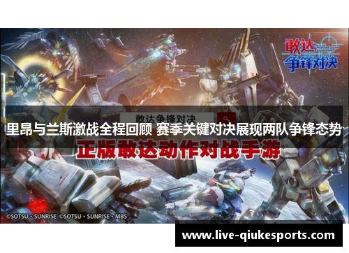 里昂与兰斯激战全程回顾 赛季关键对决展现两队争锋态势