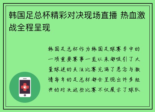 韩国足总杯精彩对决现场直播 热血激战全程呈现