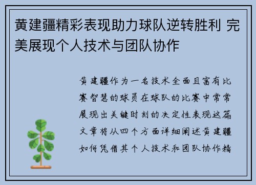 黄建疆精彩表现助力球队逆转胜利 完美展现个人技术与团队协作