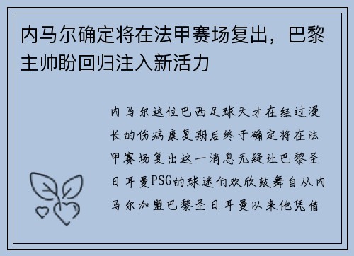 内马尔确定将在法甲赛场复出，巴黎主帅盼回归注入新活力
