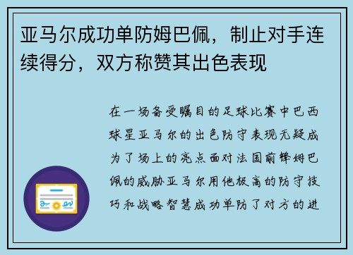 亚马尔成功单防姆巴佩，制止对手连续得分，双方称赞其出色表现