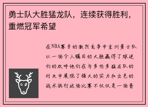勇士队大胜猛龙队，连续获得胜利，重燃冠军希望