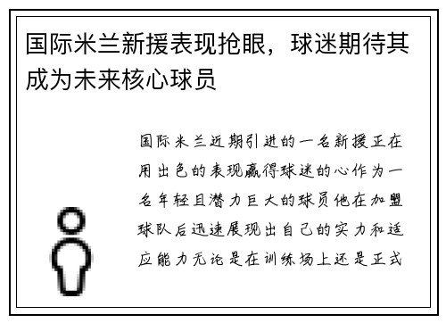 国际米兰新援表现抢眼，球迷期待其成为未来核心球员