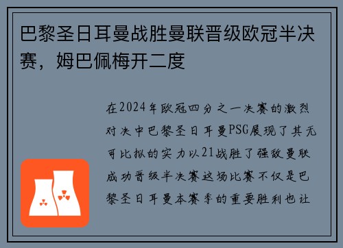 巴黎圣日耳曼战胜曼联晋级欧冠半决赛，姆巴佩梅开二度