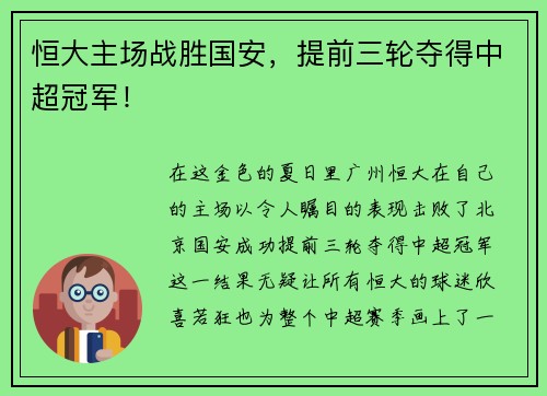 恒大主场战胜国安，提前三轮夺得中超冠军！