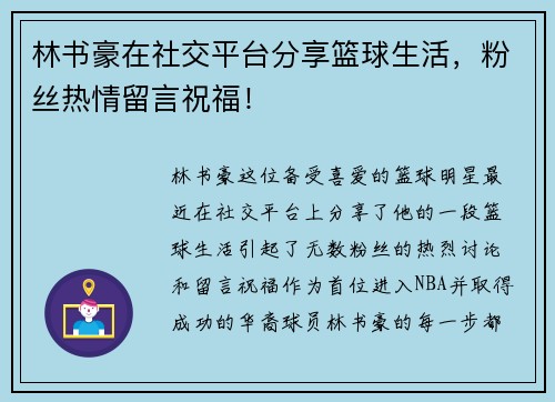 林书豪在社交平台分享篮球生活，粉丝热情留言祝福！