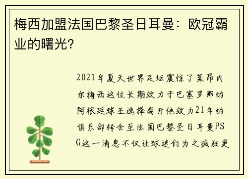 梅西加盟法国巴黎圣日耳曼：欧冠霸业的曙光？