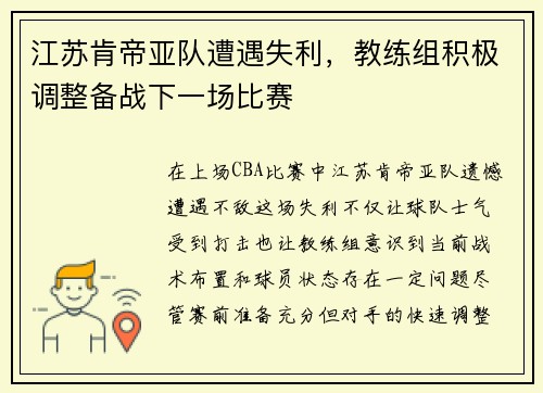 江苏肯帝亚队遭遇失利，教练组积极调整备战下一场比赛