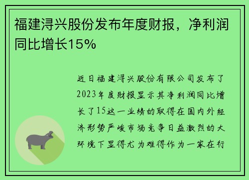 福建浔兴股份发布年度财报，净利润同比增长15%