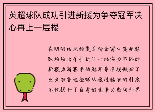 英超球队成功引进新援为争夺冠军决心再上一层楼