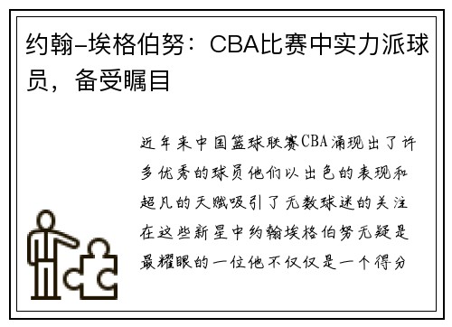 约翰-埃格伯努：CBA比赛中实力派球员，备受瞩目