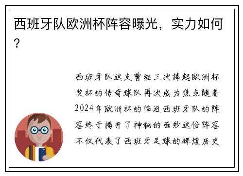 西班牙队欧洲杯阵容曝光，实力如何？