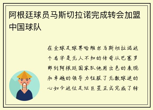 阿根廷球员马斯切拉诺完成转会加盟中国球队