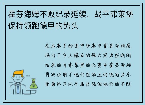 霍芬海姆不败纪录延续，战平弗莱堡保持领跑德甲的势头