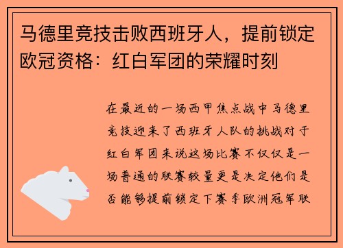 马德里竞技击败西班牙人，提前锁定欧冠资格：红白军团的荣耀时刻