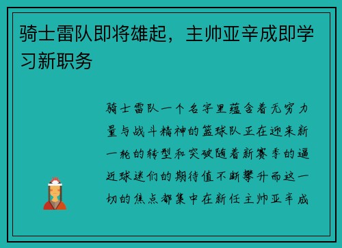 骑士雷队即将雄起，主帅亚辛成即学习新职务
