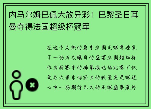 内马尔姆巴佩大放异彩！巴黎圣日耳曼夺得法国超级杯冠军