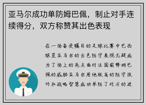 亚马尔成功单防姆巴佩，制止对手连续得分，双方称赞其出色表现