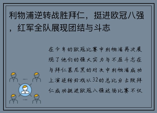 利物浦逆转战胜拜仁，挺进欧冠八强，红军全队展现团结与斗志