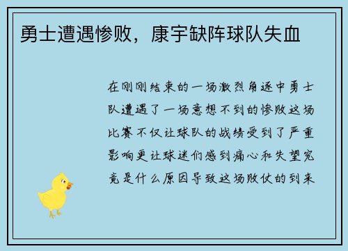 勇士遭遇惨败，康宇缺阵球队失血