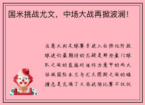 国米挑战尤文，中场大战再掀波澜！