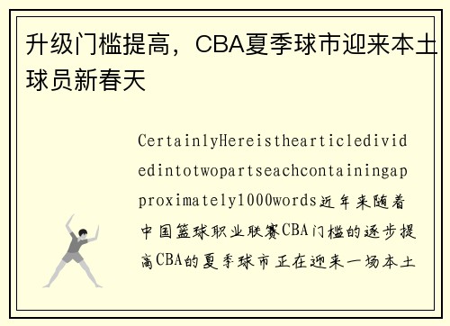 升级门槛提高，CBA夏季球市迎来本土球员新春天