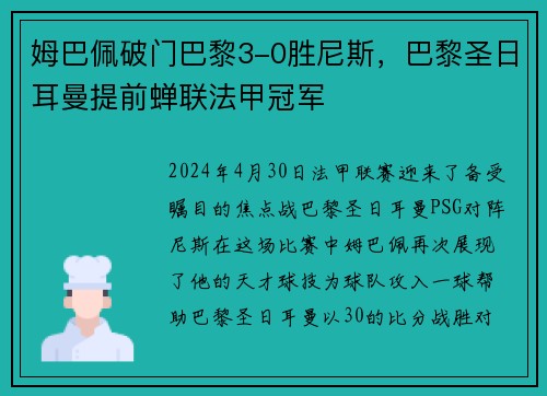 姆巴佩破门巴黎3-0胜尼斯，巴黎圣日耳曼提前蝉联法甲冠军